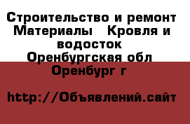 Строительство и ремонт Материалы - Кровля и водосток. Оренбургская обл.,Оренбург г.